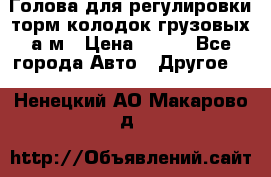  Голова для регулировки торм.колодок грузовых а/м › Цена ­ 450 - Все города Авто » Другое   . Ненецкий АО,Макарово д.